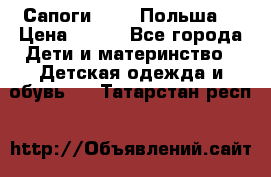 Сапоги Demar Польша  › Цена ­ 550 - Все города Дети и материнство » Детская одежда и обувь   . Татарстан респ.